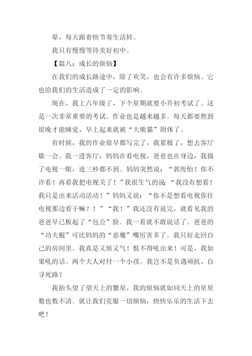 成长的烦恼作文400字.docx