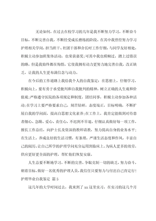 护理毕业自我鉴定八篇
