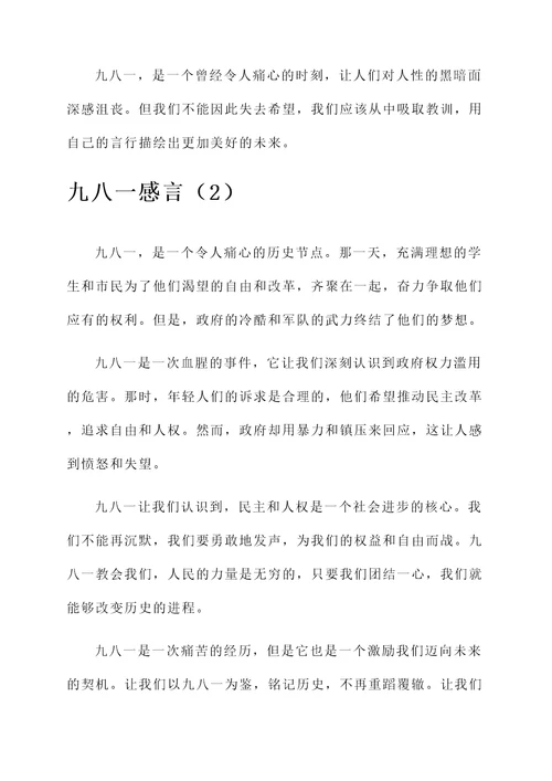 关于九八一感言