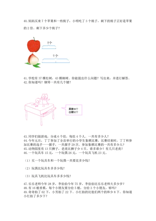 小学二年级上册数学应用题100道附完整答案（有一套）.docx