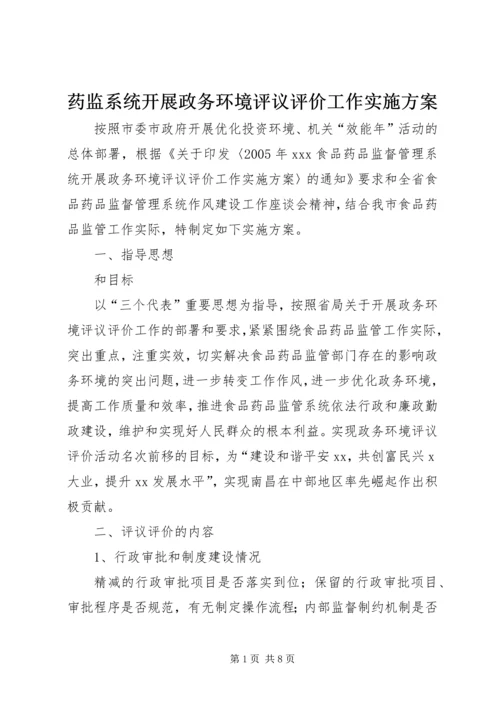 药监系统开展政务环境评议评价工作实施方案 (4).docx