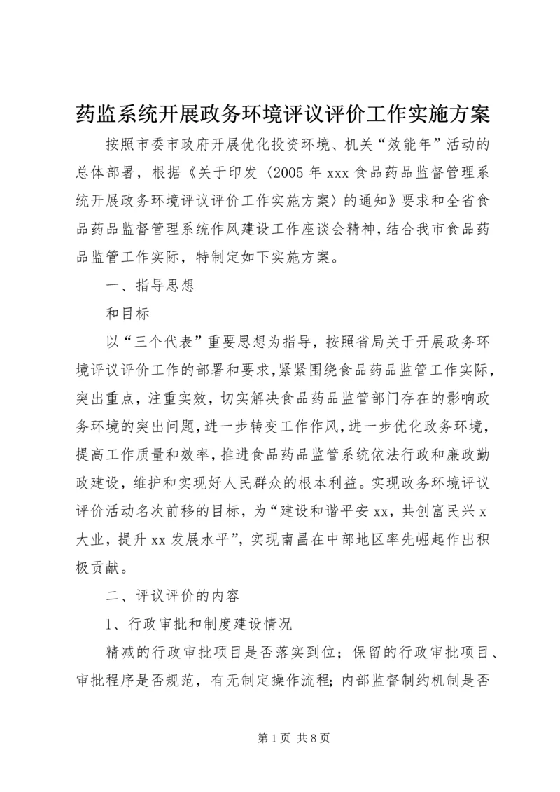 药监系统开展政务环境评议评价工作实施方案 (4).docx