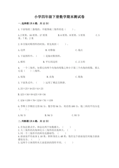 小学四年级下册数学期末测试卷附参考答案【完整版】.docx