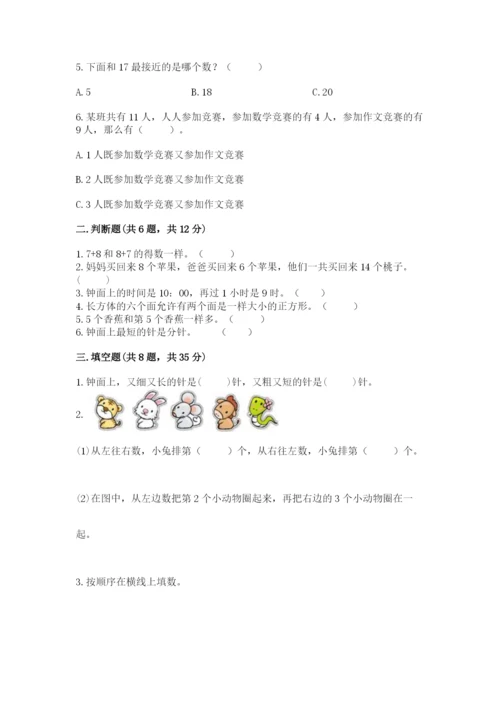 小学数学试卷一年级上册数学期末测试卷精品【含答案】.docx