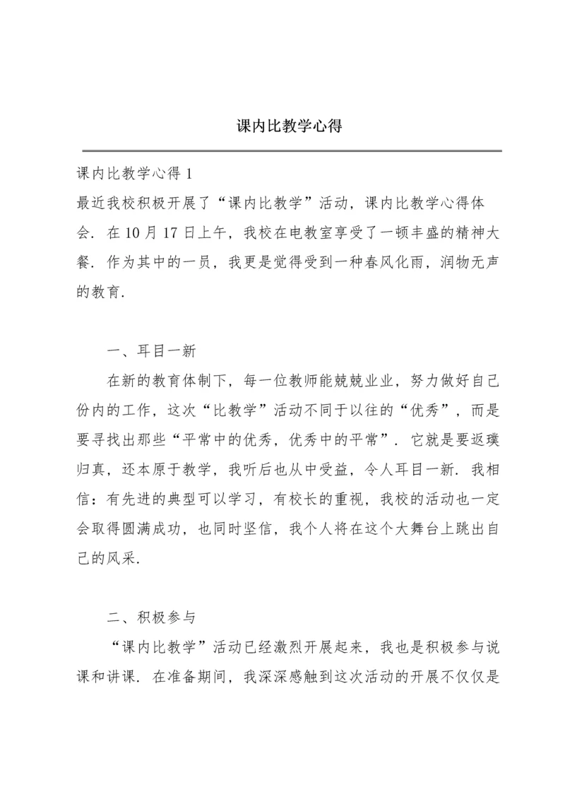 课内比教学心得.docx