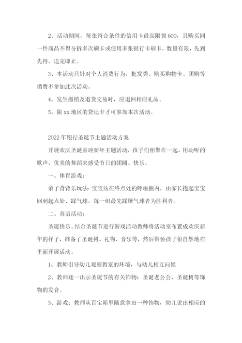 2022年银行圣诞节主题活动方案.docx