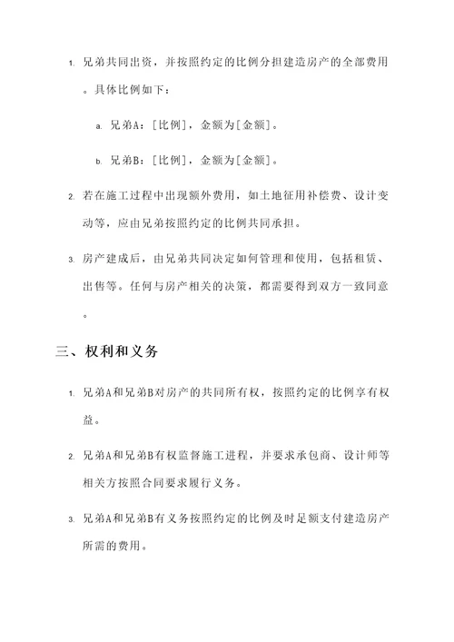 兄弟合伙为父母建房协议书