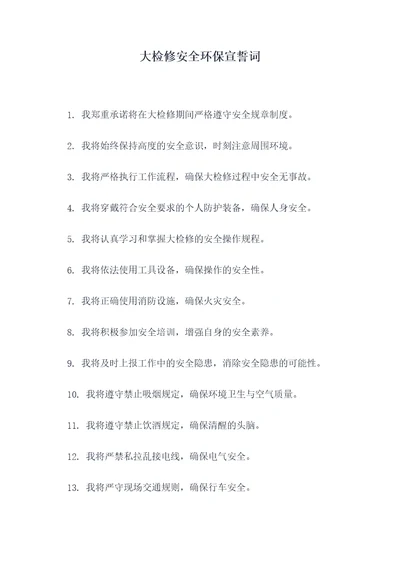 大检修安全环保宣誓词