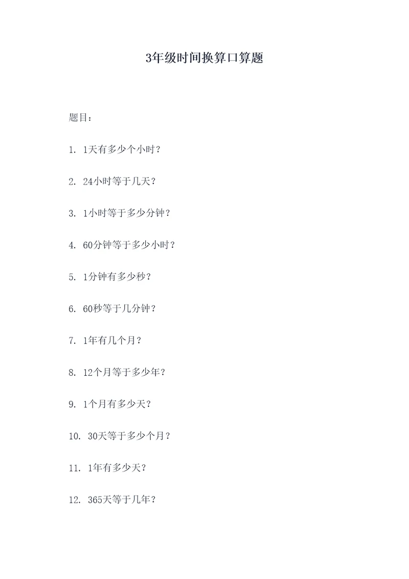 3年级时间换算口算题