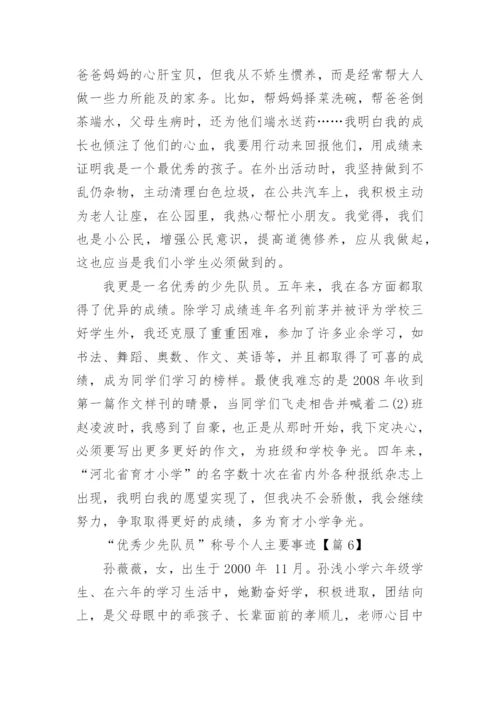 “优秀少先队员”称号个人主要事迹（通用8篇）.docx