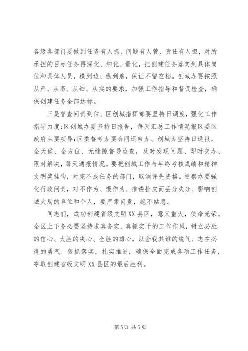 全区创建省级文明XX县区决战必胜誓师大会上的致辞.docx