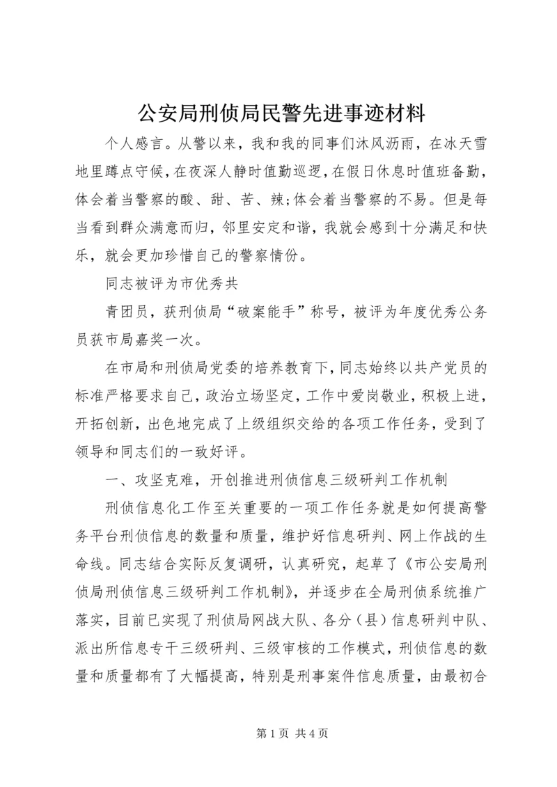 公安局刑侦局民警先进事迹材料 (2).docx