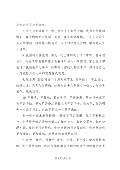 初一学生班主任评语.docx