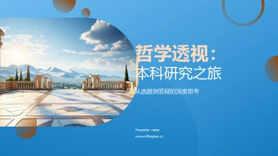 哲学透视：本科研究之旅