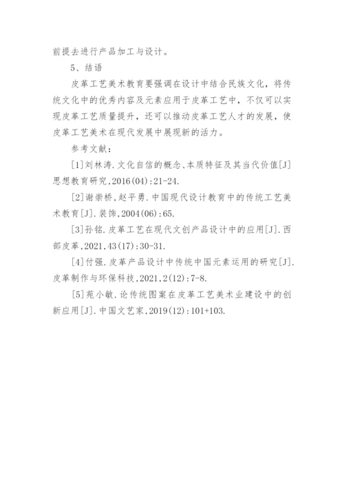 民族文化融合下皮革工艺美术教育探究论文.docx