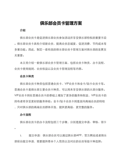 俱乐部会员卡管理方案.docx