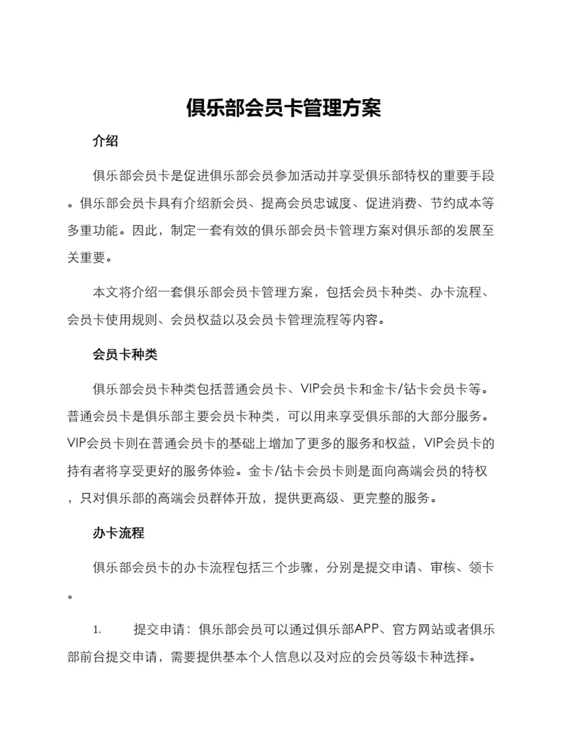 俱乐部会员卡管理方案.docx