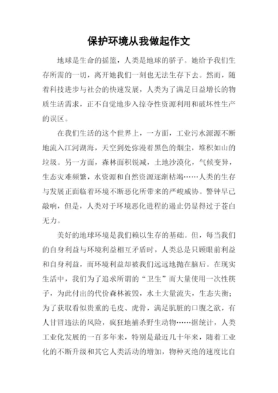 保护环境从我做起作文-1.docx