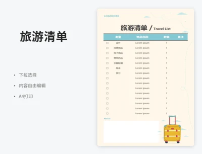 旅游清单（下拉选择）
