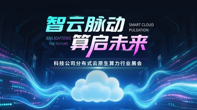 蓝紫色科技风科技公司行业展会PPT模版