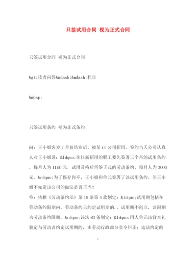 精编之只签试用合同视为正式合同.docx
