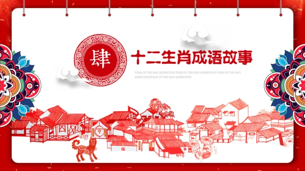 剪纸中国风十二生肖中国传统文化通用PPT模板