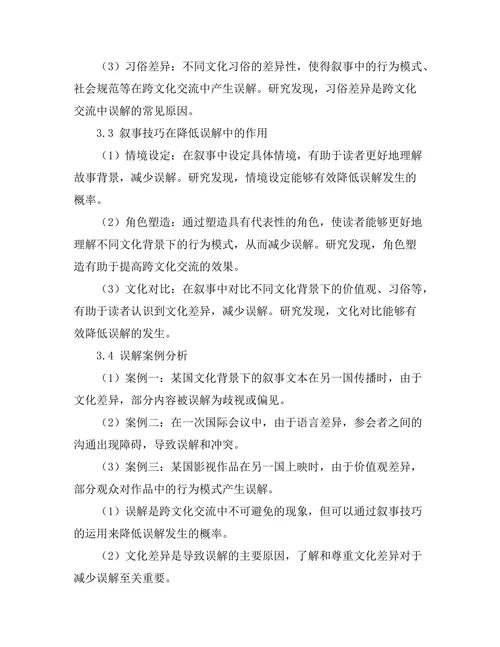叙事中的跨文化交流与误解