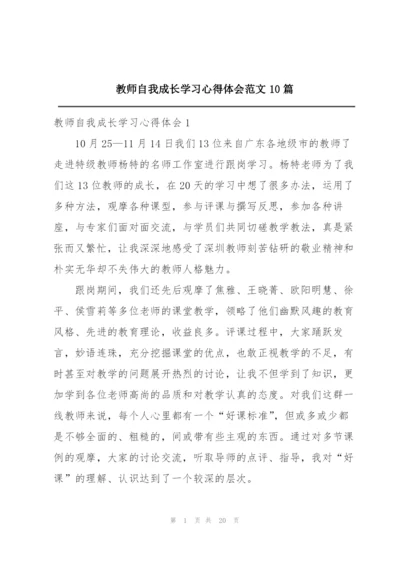 教师自我成长学习心得体会范文10篇.docx