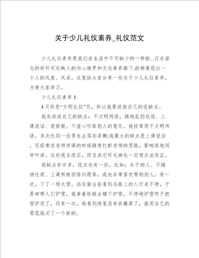 关于少儿礼仪素养礼仪范文