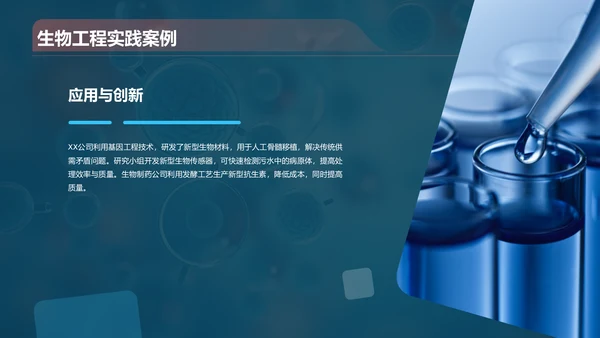 蓝色创意酷炫生物工程与生物制造PPT模板
