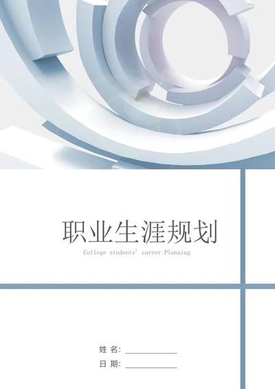 管理专业大学生职业生涯规划