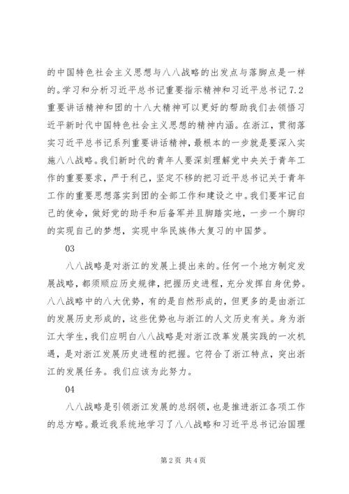 学习八八战略心得体会范文6篇.docx