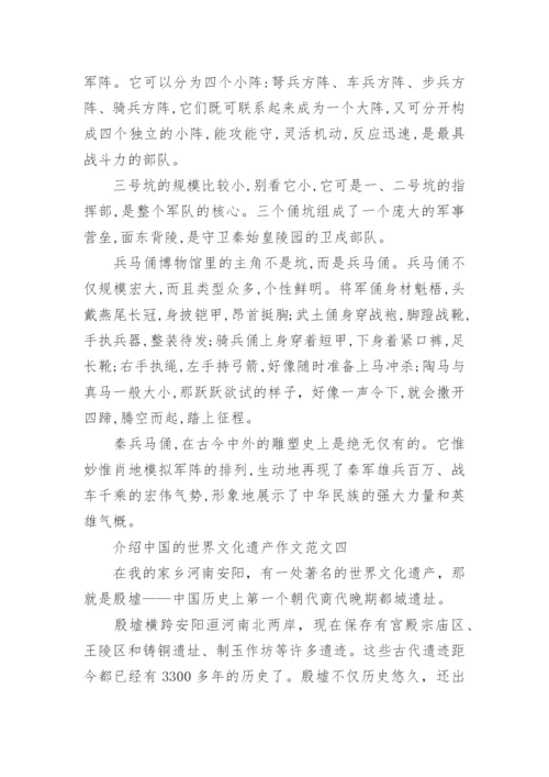 介绍中国的世界文化遗产作文10篇.docx