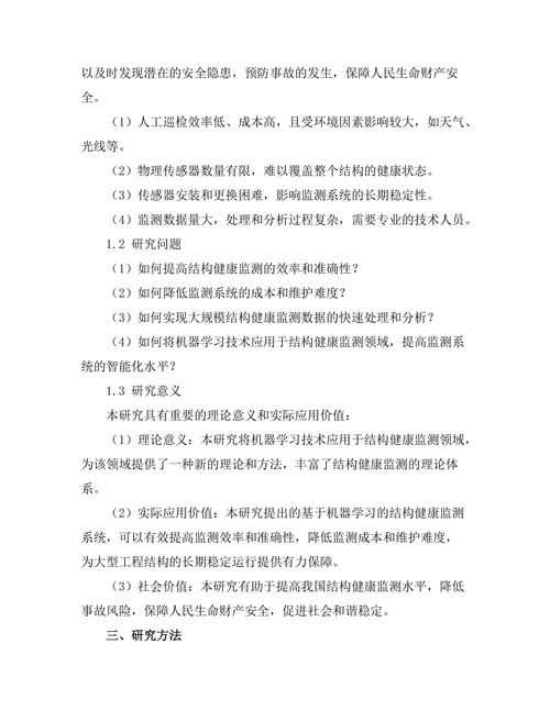 基于机器学习的结构健康监测系统开发