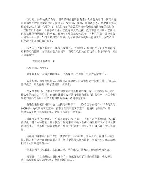 以立志成才为主题的演讲稿最新