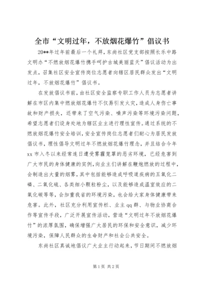 全市“文明过年，不放烟花爆竹”倡议书.docx