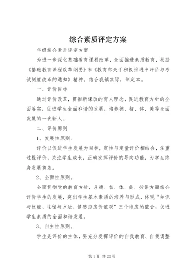 综合素质评定方案.docx