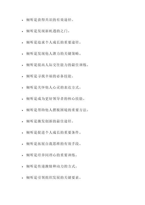 有关倾听重要性的名言警句
