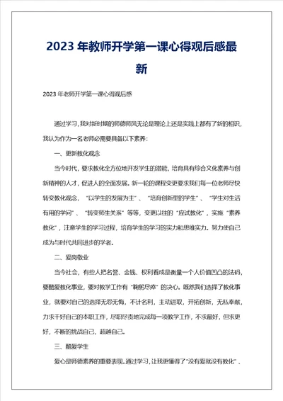 2023年教师开学第一课心得观后感最新