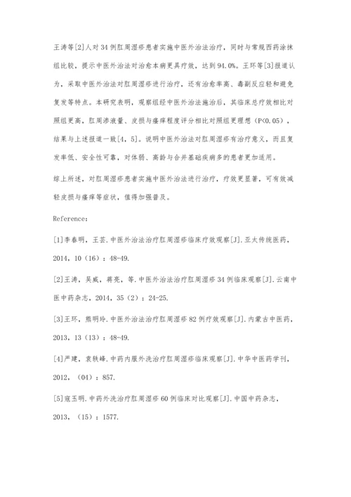 探讨中医外治法治疗肛周湿疹的临床效果.docx