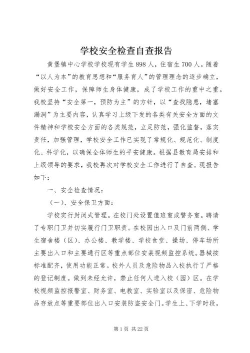 学校安全检查自查报告 (3).docx