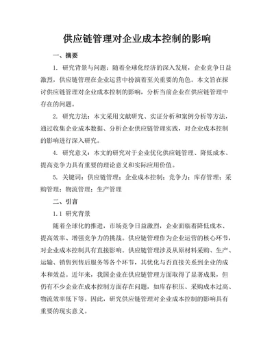 供应链管理对企业成本控制的影响