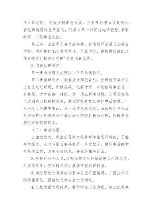 校园欺凌应急处置预案.docx