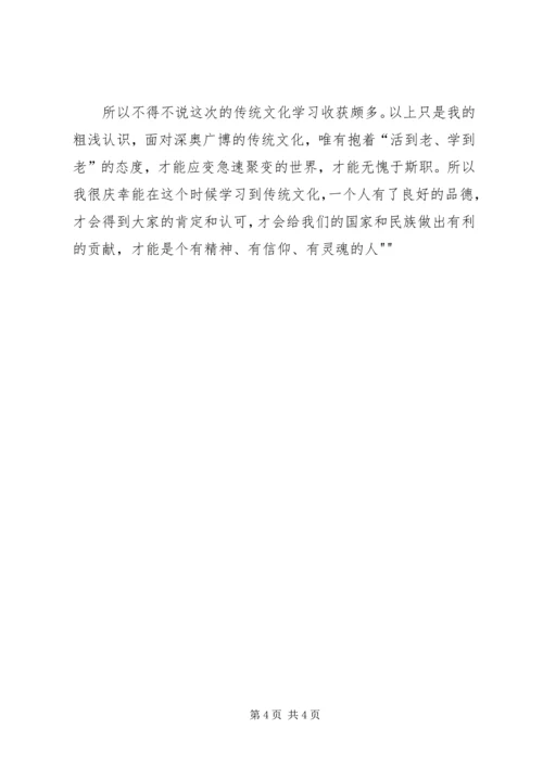 学习传统文化心得体会 (5).docx