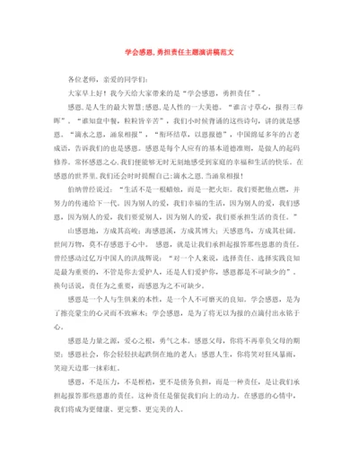 精编之学会感恩勇担责任主题演讲稿范文.docx