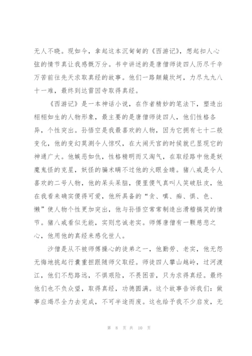 西游记小说读书新心得5篇.docx