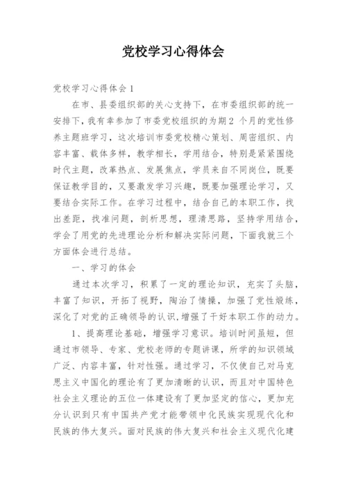 党校学习心得体会.docx