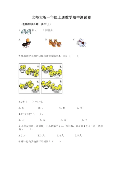 北师大版一年级上册数学期中测试卷及完整答案1套.docx