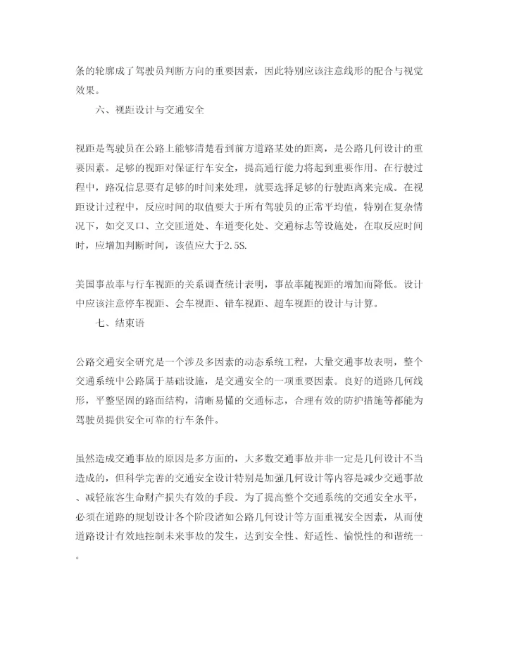 【精编】《安全管理论文》之公路几何设计与交通安全.docx