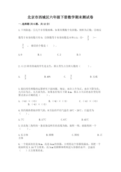 北京市西城区六年级下册数学期末测试卷（典优）.docx